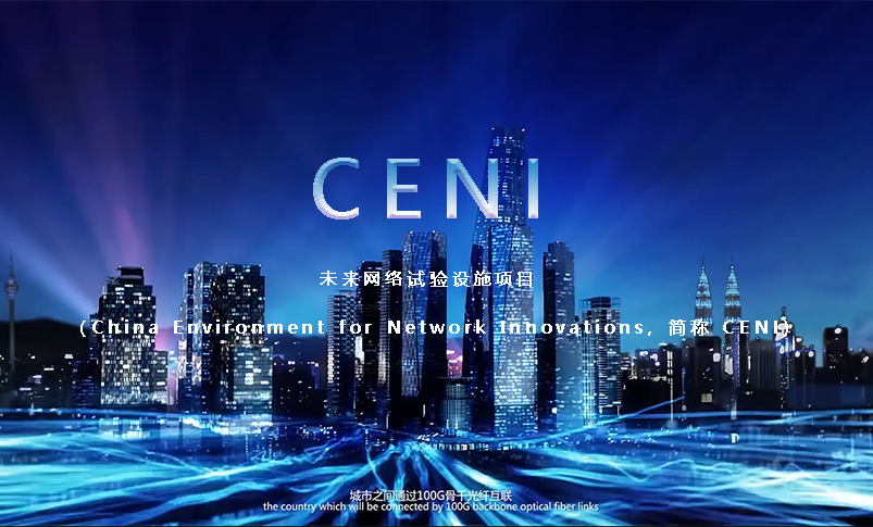 国家重大科技基础设施——未来网络试验设施（CENI）