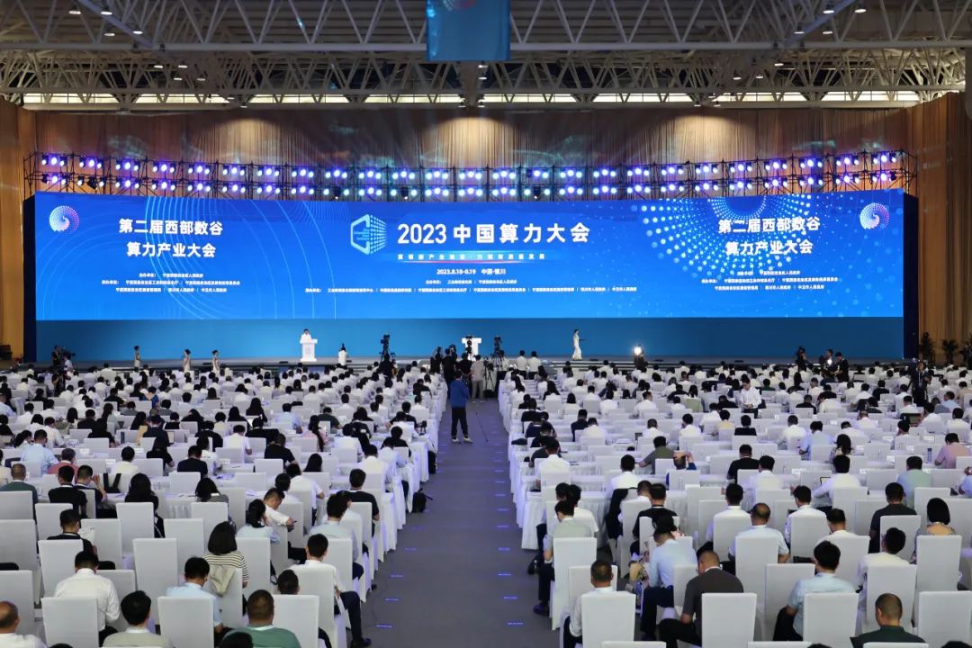 2023中国算力大会丨集团公司积极融入宁夏自治区算力经济＂五大生态＂产业集群